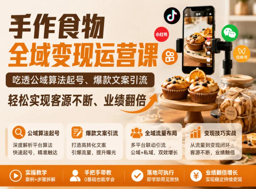 手作食物全域变现运营课,吃透公域算法起号、爆款文案引流,轻松实现客源不断、业绩翻倍-小洋博客-新起点