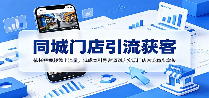 同城门店引流获客：依托短视频线上流量，低成本引导客源到店实现门店客流稳步增长-小洋博客-新起点