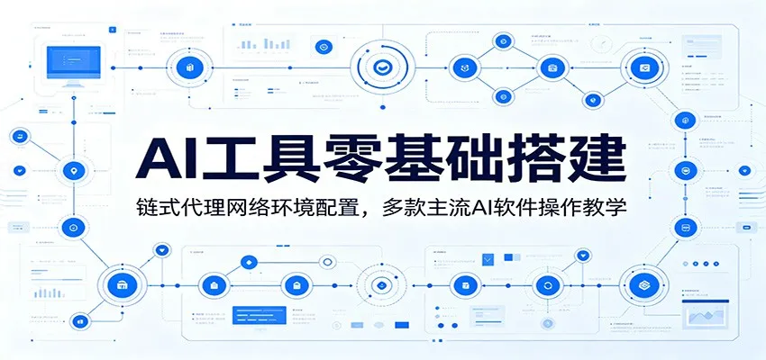 AI工具零基础搭建：链式代理网络环境配置，多款主流AI软件操作教学-小洋博客-新起点