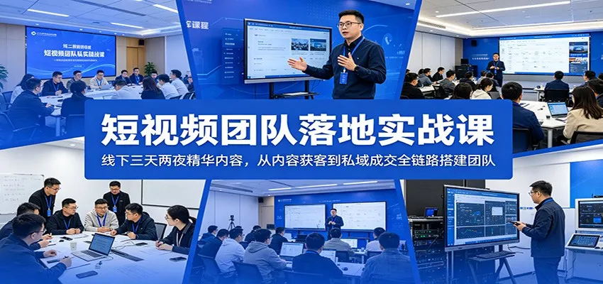短视频团队落地实战课：线下三天两夜精华内容，从内容获客到私域成交全链路搭建团队-小洋博客-新起点