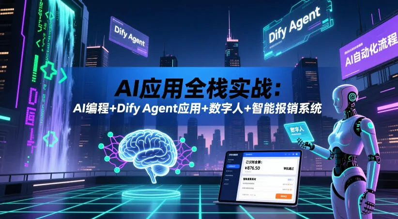 AI应用全栈实战：AI编程+Dify Agent应用+数字人+智能报销系统-小洋博客-新起点
