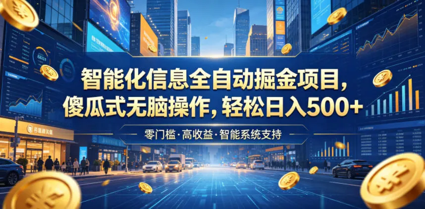 智能化信息全自动掘金项目，傻瓜式无脑操作，轻松日入500+【揭秘】-小洋博客-新起点
