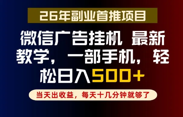 副业一点都不难，微信广告挂G，每天十几分钟就够了，保底日入500+，长期稳定【揭秘】-小洋博客-新起点