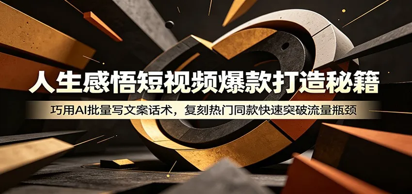 人生感悟短视频爆款打造秘籍：巧用A 批量写文案话术，复刻热门同款快速突破流量瓶颈-小洋博客-新起点