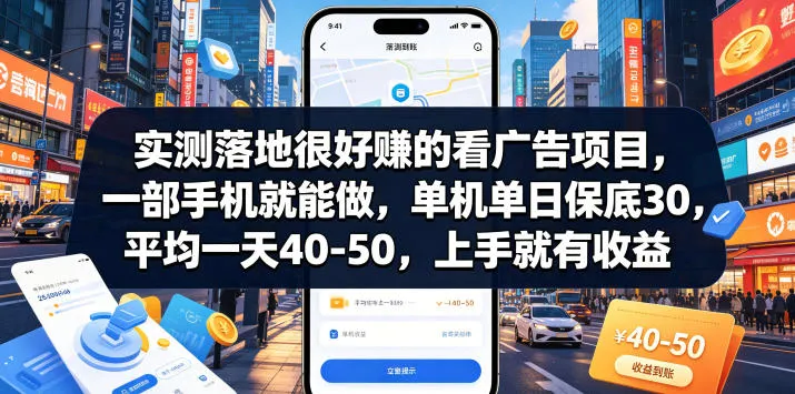 实测落地很好賺的看广告项目，一部手机就能做，单机单日保底30，平均一天40-50，上手就有收益【揭秘】-小洋博客-新起点