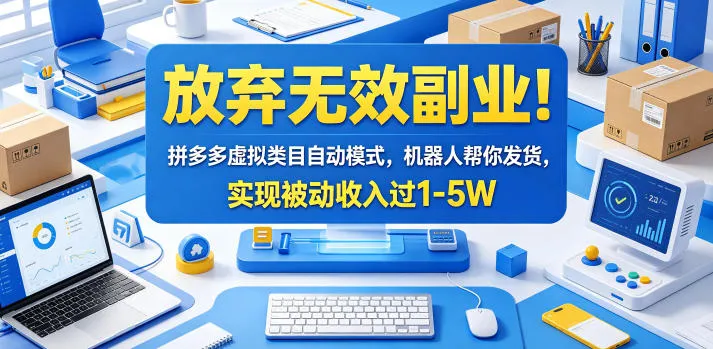 放弃无效副业！拼多多虚拟类目自动模式，机器人帮你发货，实现被动收入过1-5W【揭秘】-小洋博客-新起点