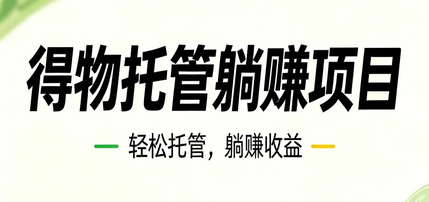 26年6月必做！得物视频激励项目，全自动运营单号月利润3600+-小洋博客-新起点
