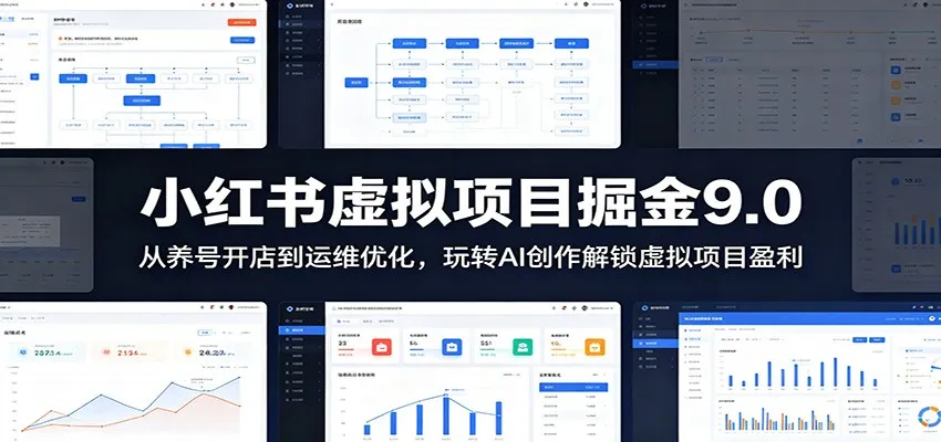 小红书虚拟项目掘金9.0 :从养号开店到运维优化,玩转AI创作解锁虚拟项目盈利-小洋博客-新起点