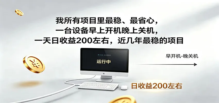 一台设备早上开机晚上关机，一天日收益200左右，近几年最稳的项目-小洋博客-新起点