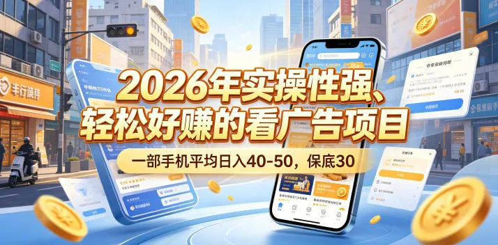 2026年实操性强、轻松好賺的看广告项目，一部手机平均日入40-50，保底30米【揭秘】-小洋博客-新起点
