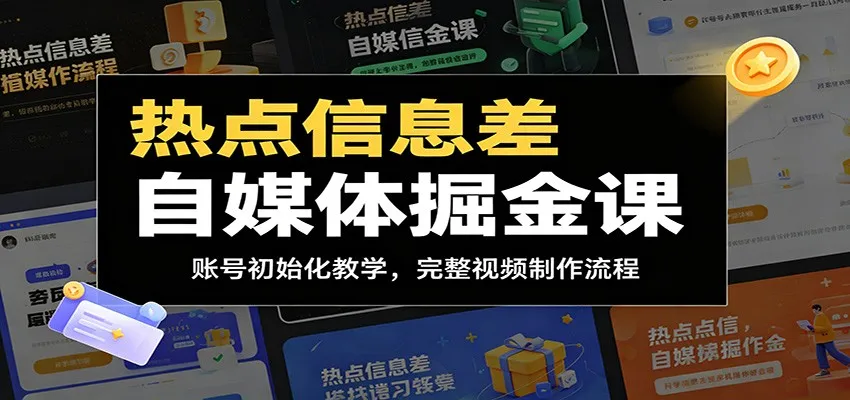 热点信息差自媒体掘金课：账号初始化教学，完整视频制作流程-小洋博客-新起点