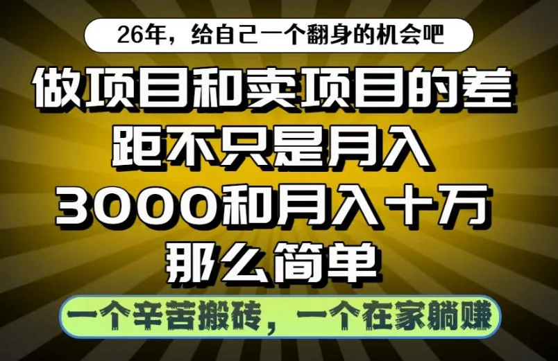 做项目和卖项目不只是月入3K和10W那么简单，一个努力搬砖，一个在家躺賺【揭秘】-小洋博客-新起点