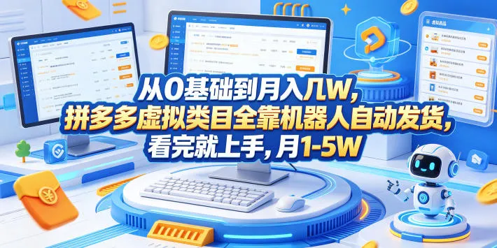 从0基础到月入几W，拼多多虚拟类目全靠机器人自动发货，看完就上手，月1-5W【揭秘】-小洋博客-新起点