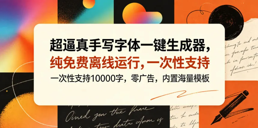 超逼真手写字体一键生成器，纯免费离线运行，一次性支持10000字，零广告，内置海量模板-小洋博客-新起点