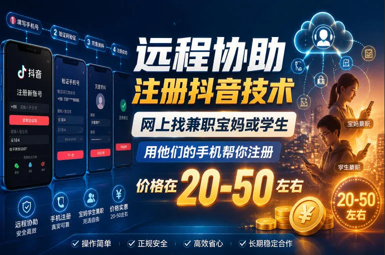 远程协助注册抖音技术，网上找兼职宝妈或学生，用他们的手机帮你注册，价格在20-50左右，具体操作流程-小洋博客-新起点