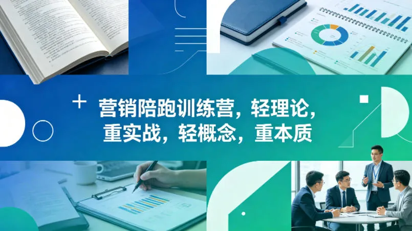 老A营销陪跑训练营，轻理论，重实战，轻概念，重本质(更新2026年6月)-小洋博客-新起点