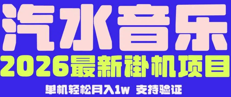 【汽水音乐挂G】26年最新玩法，全自动运行，可矩阵放大，月收5000-1W，独家技术【揭秘】-小洋博客-新起点