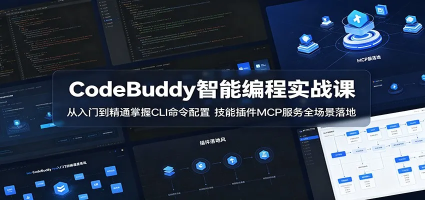 CodeBuddy智能编程实战课：从入门到精通掌握CLI命令配置，技能插件MCP服务全场景落地-小洋博客-新起点