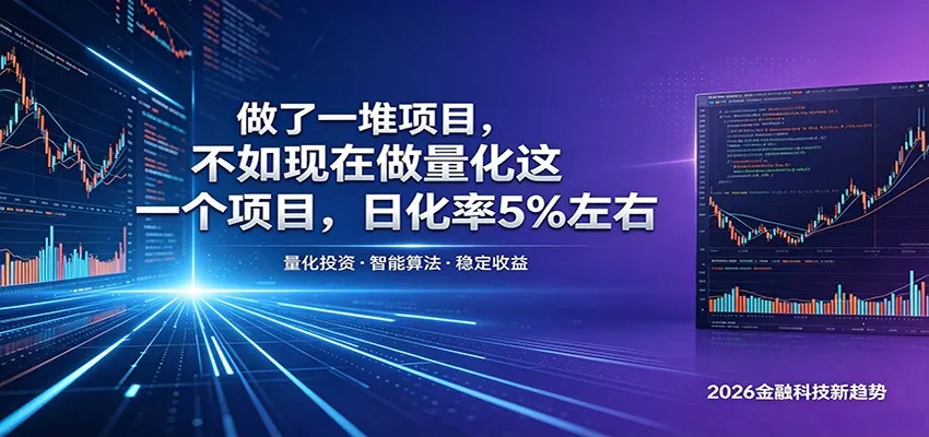 做了一堆项目，不如现在做量化这一个项目，模式简单，收益可控-小洋博客-新起点