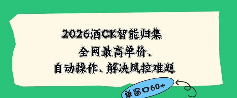 2026最新版酒店CK智能归集玩法，最高单价、零成本、零人工，自动操作、解决风控难题【揭秘】-小洋博客-新起点