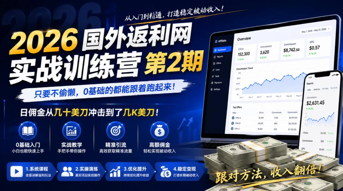 2026年国外返利网实战训练营第2期，只要不偷懒，0基础的都能跟着跑起来，日佣金从几十美刀冲击到了几K美刀-小洋博客-新起点