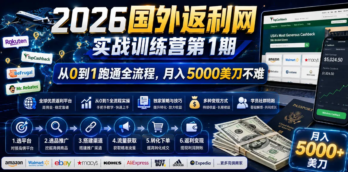 2026年国外返利网实战训练营第1期，从0到1跑通全流程，月入5000美刀不难-小洋博客-新起点