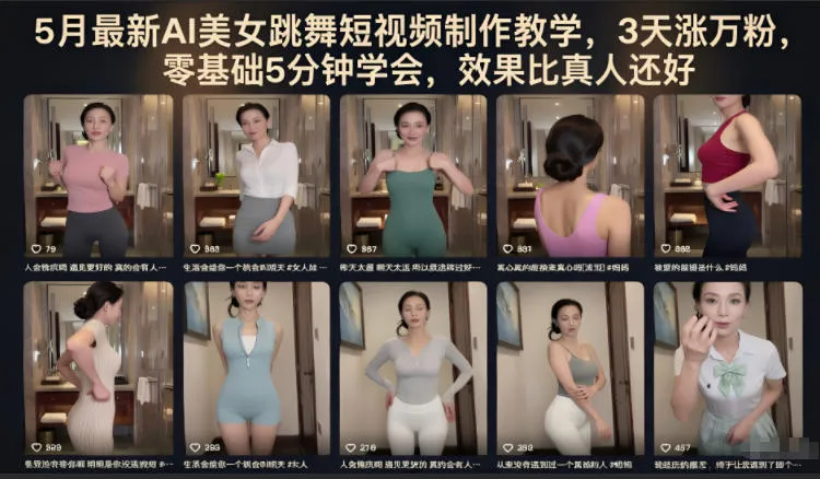 5月最新AI美女跳舞短视频制作教学，3天涨万粉，零基础5分钟学会，效果比真人还好-小洋博客-新起点