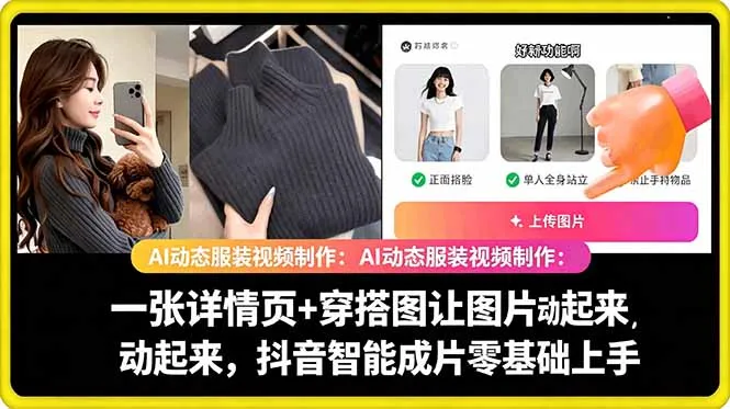 AI动态服装视频制作教学，一张详情页+穿搭图让图片动起来，抖音智能成片玩法-小洋博客-新起点