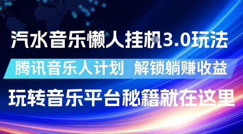 汽水音乐懒人挂G3.0玩法，腾讯音乐人计划，解锁躺賺收益，玩转音乐平台秘籍就在这里【揭秘】-小洋博客-新起点