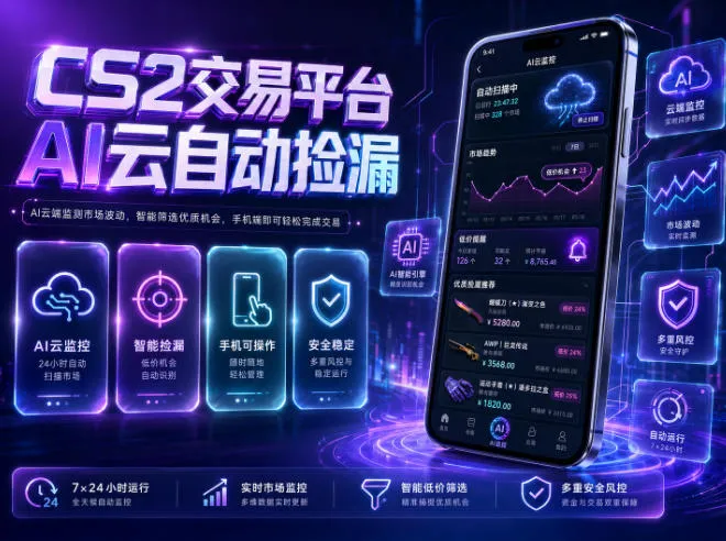 CS2交易平台AI云自动捡漏，多年稳定运行，无需手机，支持任何形式验证，日入300+【揭秘】-小洋博客-新起点