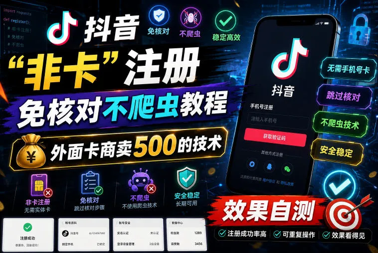 抖音“非卡”注册免核对不爬虫教程，外面卡商卖500的技术，效果自测-小洋博客-新起点