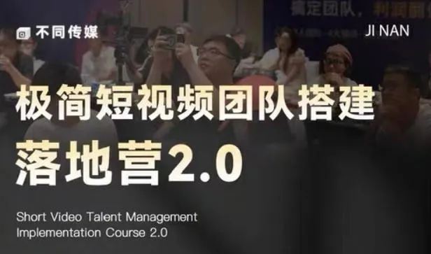 极简短视频团队搭建落地营2.0-2026年线下课，适合做短视频、运营、团队搭建的朋友，直接上手-小洋博客-新起点