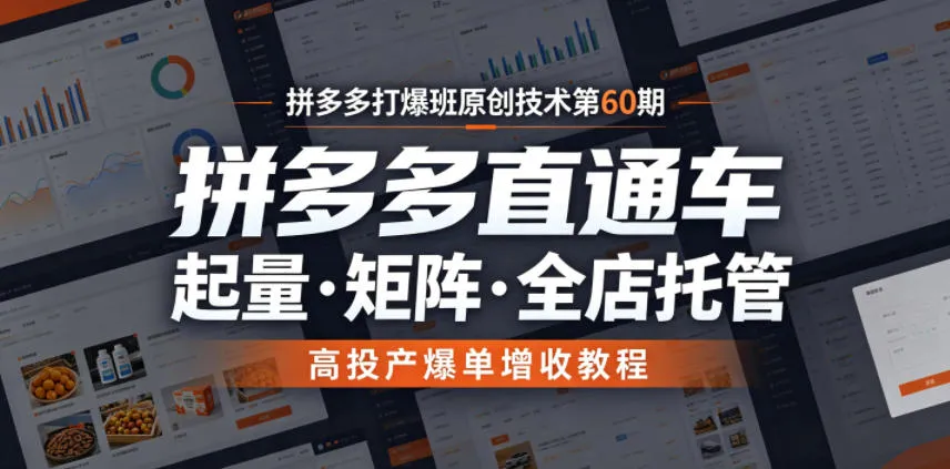 拼多多打爆班原创技术第60期，拼多多直通车，起量・矩阵・全店托管，高投产爆单增收教程-小洋博客-新起点