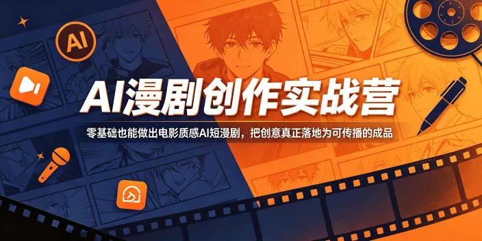 AI漫剧创作实战营，零基础也能做出电影质感AI短漫剧，把创意真正落地为可传播的成品-小洋博客-新起点