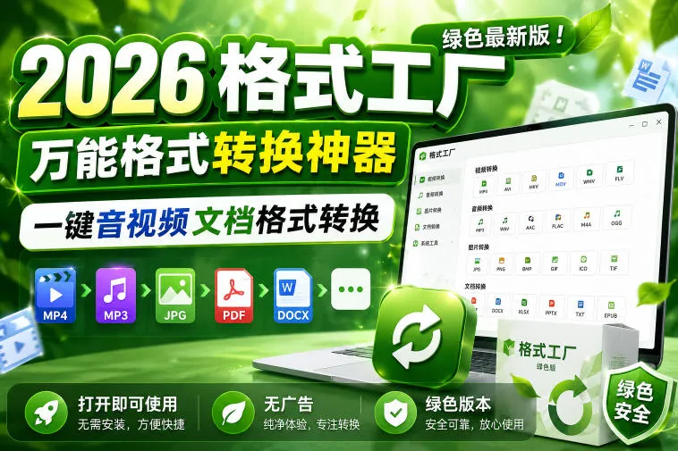2026格式工厂绿色最新版！万能格式转换神器，一键音视频文档格式转换，打开即可使用，无广告绿色版本-小洋博客-新起点