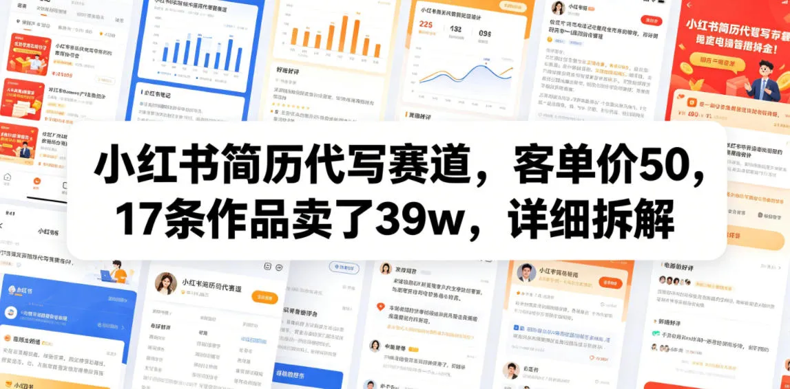 小红书简历代写赛道，客单价50，17条作品卖了39w，详细拆解-小洋博客-新起点