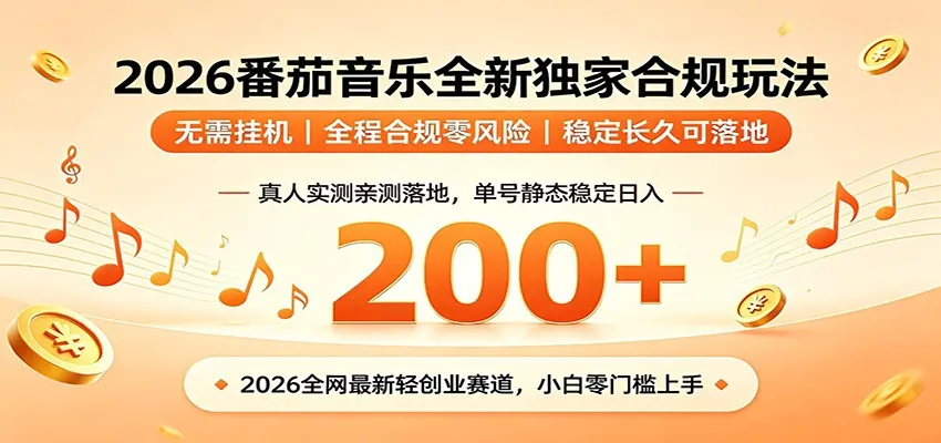 番茄音乐2026最新独家玩法 不挂机不违规 单号实测落地日收200+-小洋博客-新起点