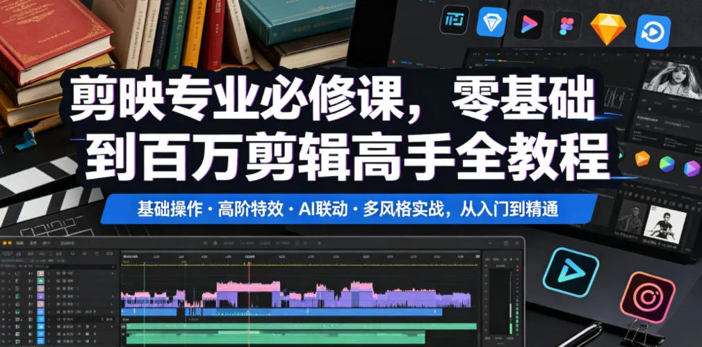 剪映专业必修课，零基础到百万剪辑高手全教程，基础操作・高阶特效・AI联动・多风格实战，从入门到精通-小洋博客-新起点