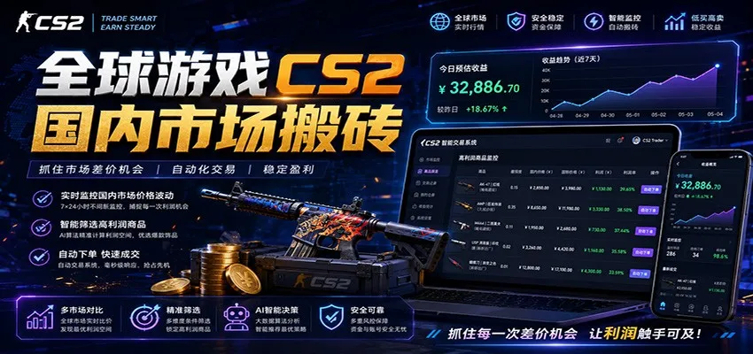 全球游戏CS2国内市场自动云搬砖，只需手机操作，简单易上手，日入300+-小洋博客-新起点