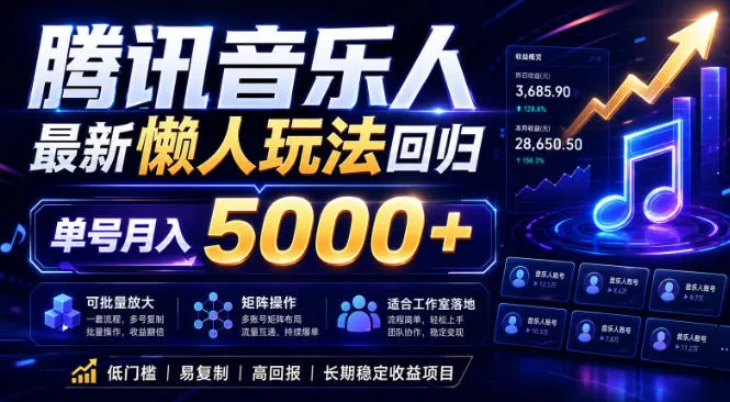 2026腾讯音乐人懒人项目，全自动无脑挂G，单号月入5000+，可批量放大矩阵，适合工作室落地【揭秘】-小洋博客-新起点