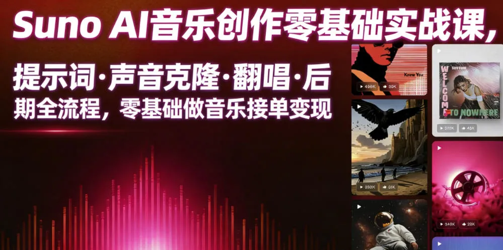 Suno AI音乐创作实战课，提示词・声音克隆・翻唱・后期全流程，零基础做音乐接单变现-小洋博客-新起点