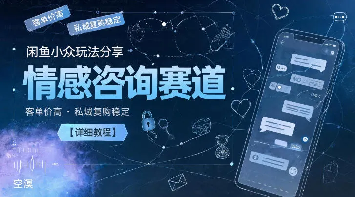 闲鱼小众玩法分享，情感咨询赛道，客单价高，私域复购稳定【详细教程】-小洋博客-新起点