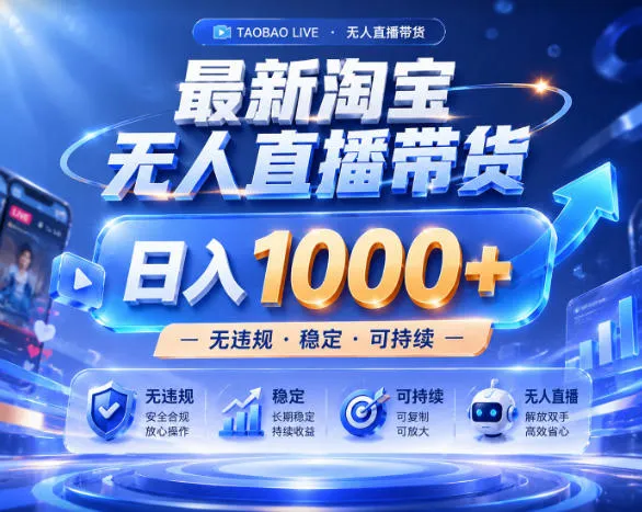 拒绝死工资!淘宝无人直播,让你睡觉都在进账,实战数据25小时卖17W,单设备日入1k+【揭秘】-小洋博客-新起点