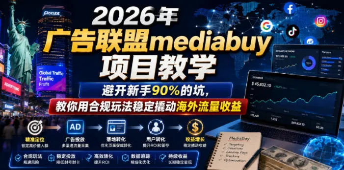 2026年老董賺美刀广告联盟mediabuy项目教学，避开新手90%的坑，教你用合规玩法稳定撬动海外流量收益-小洋博客-新起点