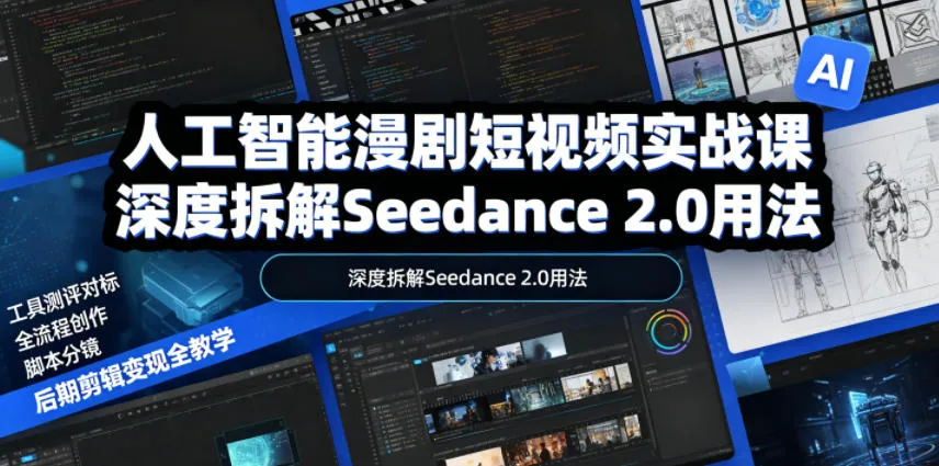 人工智能漫剧短视频实战课，深度拆解Seedance 2.0用法，工具测评对标+全流程创作+脚本分镜+后期剪辑变现全教学-小洋博客-新起点