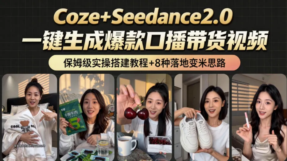2026AI新玩法！从400到2.8w：一条Coze工作流的8种变现方式，日入1k+，附全套搭建+变现教程-小洋博客-新起点