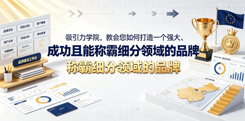 吸引力学院，教会您如何打造一个强大、成功且能称霸细分领域的品牌！【原创双语字幕】-小洋博客-新起点