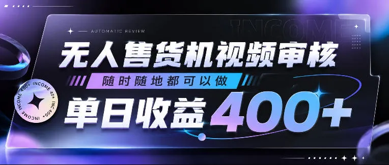 无人售货机视频审核，随时随地都可以做，单日收益400+，有手就行，人人可做【揭秘】-小洋博客-新起点