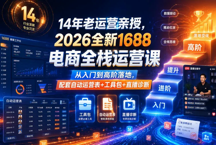 14年老运营亲授，2026全新1688电商全栈运营课，从入门到高阶落地，配套自动运营表+工具包+直播诊断等-小洋博客-新起点