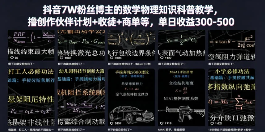 抖音7W粉丝博主的数学物理知识科普教学，撸创作伙伴计划+收徒+商单等，单日收益300-500-小洋博客-新起点